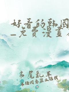 好看的韩国漫画_免费漫画在线