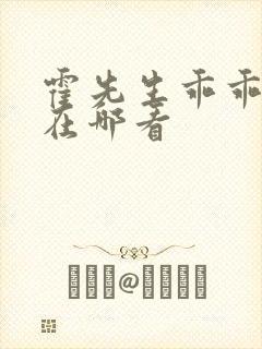 霍先生乖乖宠我在哪看
