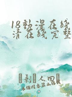 18动漫在线高清在线完整版免费观看