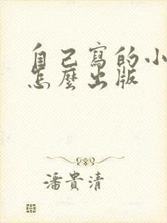 自己写的小说该怎么出版