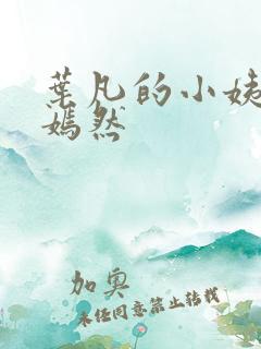 叶凡的小姨司空嫣然