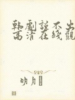 韩剧说不出的爱高清在线观看