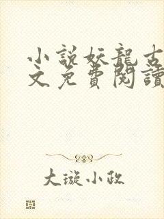 小说妖龙古帝全文免费阅读无弹窗