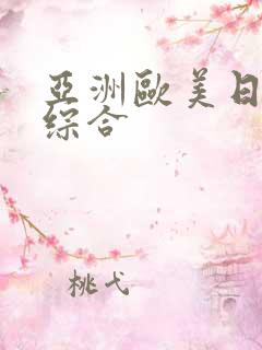 亚洲欧美日韩 综合