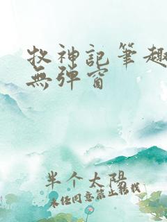 牧神记笔趣阁 无弹窗