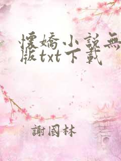 怀娇小说无删减版txt下载