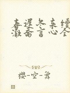 春迟冬来续顾千澈乔言心全文