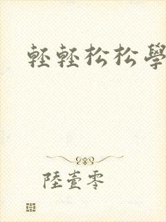 轻轻松松学电工
