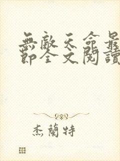 无敌天命最新章节全文阅读
