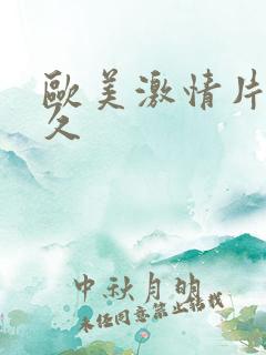 欧美激情片久久久