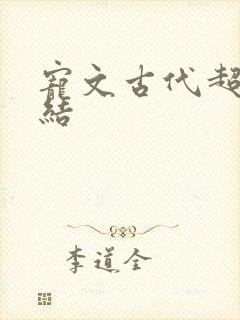 宠文古代超甜完结