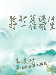 发财莫过147打一准确生肖