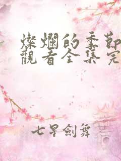 灿烂的季节免费观看全集完整版