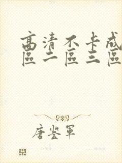 高清不卡成人一区二区三区