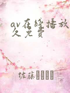 av在线播放永久免费
