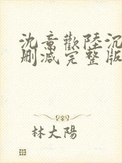沈意欢陆沉舟无删减完整版