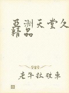 亚洲天堂久久久精品