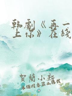 韩剧《再一次爱上你》在线观看