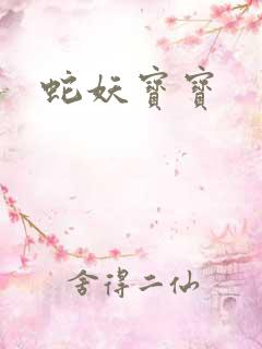 蛇妖宝宝