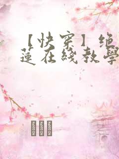 【快穿】绝美白莲在线教学莫之阳