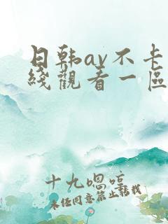 日韩av不卡在线观看一区二区