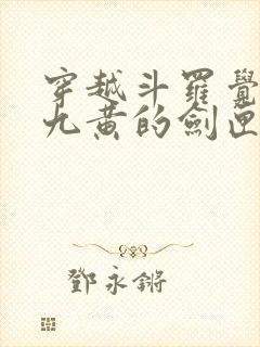 穿越斗罗觉醒剑九黄的剑匣武魂小说