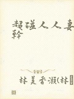 超碰人人妻人人干