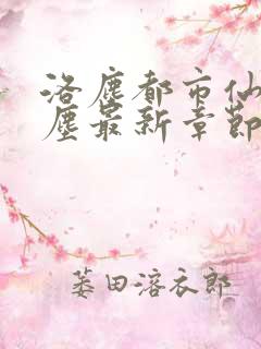 洛尘都市仙尊洛尘最新章节