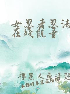 女忍者忍法帖4在线观看