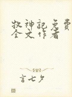 牧神记免费阅读全文作者