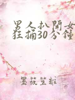 男人扒开女人腿狂捅30分钟