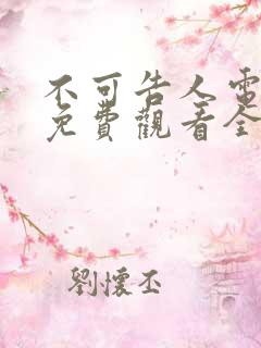 不可告人电视剧免费观看全集在线播放