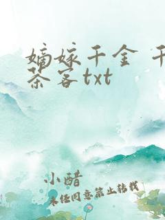 嫡嫁千金 千山茶客txt