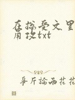 在总受文里抢主角攻txt