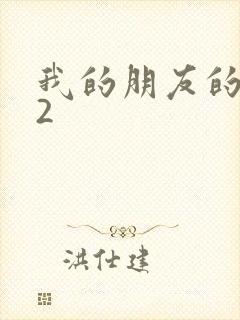 我的朋友的老姐2