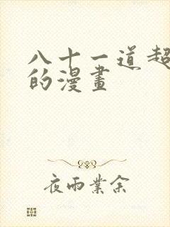 八十一道超纲题的漫画