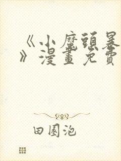 《小魔头暴露啦》漫画免费阅读全集