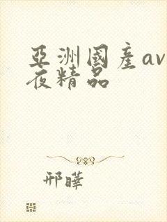 亚洲国产av午夜精品
