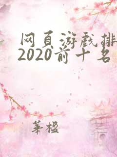 网页游戏排行榜2020前十名