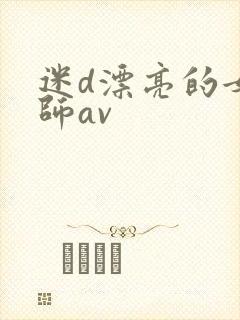 迷d漂亮的女教师av