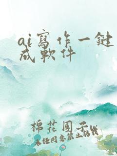 ai写作一键生成软件