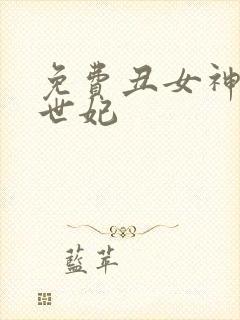 免费丑女神医倾世妃