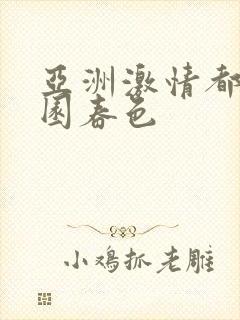 亚洲激情都市校园春色