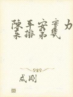陈平安实力在剑来排第几