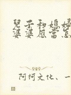 儿子和媳妇吵架婆婆应当怎么做