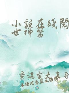 小说在线阅读绝世神医