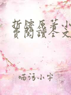 折腰原著小说免费阅读全文未删减