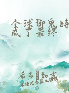 全球御鬼时代我成了最终