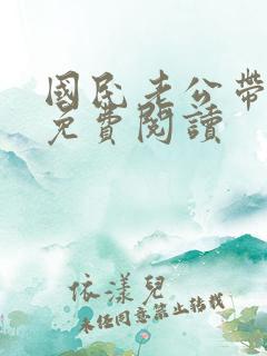 国民老公带回家免费阅读