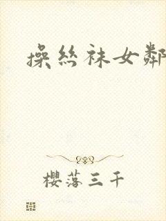 操丝袜女邻居
